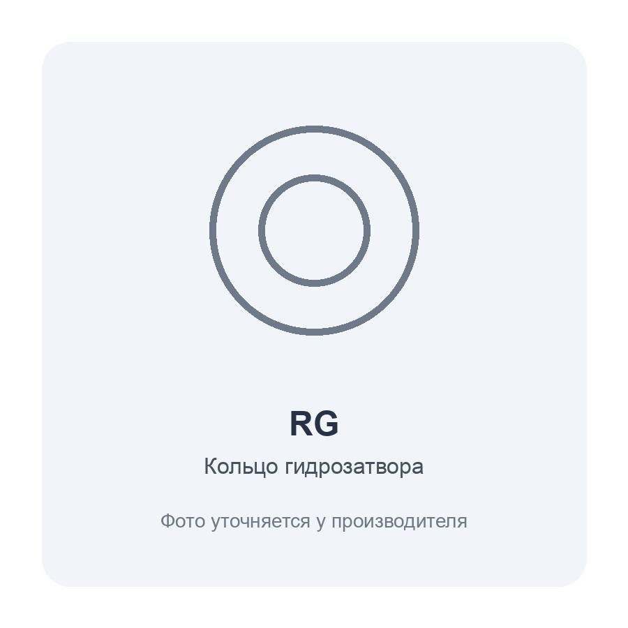 Кольцо гидрозатвора RG